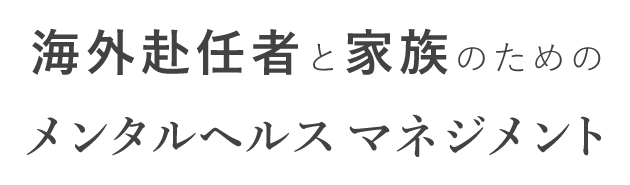 海外赴任者と家族のためのメンタルヘルスマネジメント